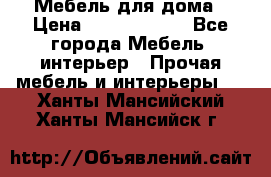 Мебель для дома › Цена ­ 6000-10000 - Все города Мебель, интерьер » Прочая мебель и интерьеры   . Ханты-Мансийский,Ханты-Мансийск г.